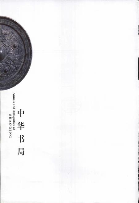 《绍兴文物志》.pdf电子版_浙江省志插图2