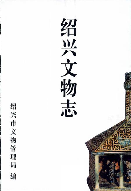 《绍兴文物志》.pdf电子版_浙江省志插图3