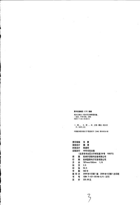 《绍兴文物志》.pdf电子版_浙江省志插图5