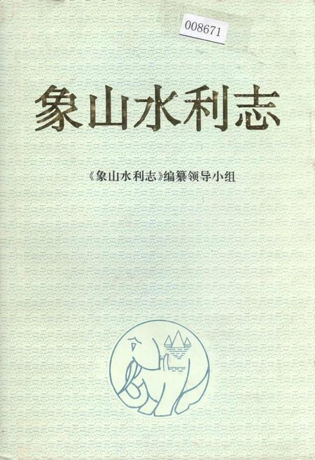 《象山水利志》.pdf电子版_浙江省志