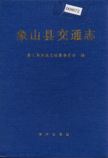 《象山县交通志》.pdf电子版_浙江省志