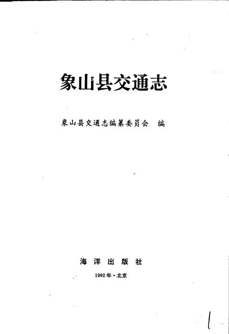 《象山县交通志》.pdf电子版_浙江省志预览图1