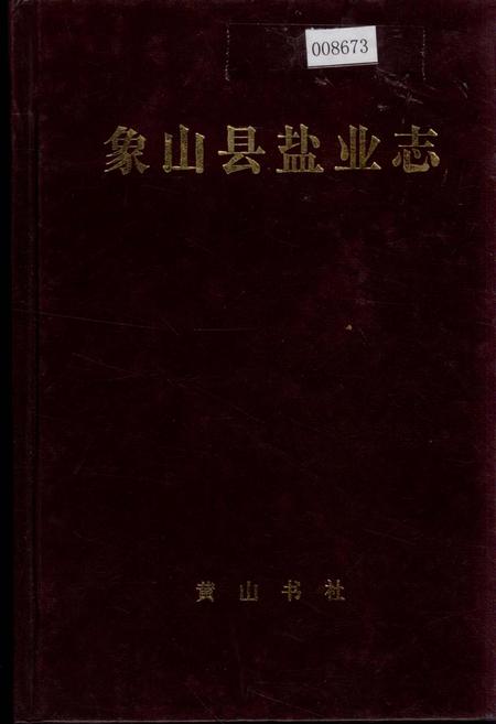 《象山县盐业志》.pdf电子版_浙江省志