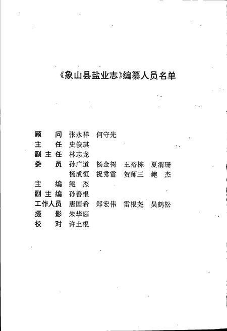 《象山县盐业志》.pdf电子版_浙江省志插图2 《象山县盐业志》.pdf电子版_浙江省志插图2
