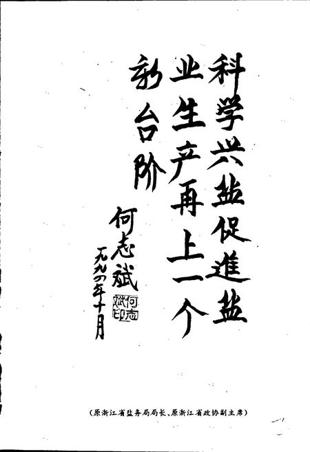 《象山县盐业志》.pdf电子版_浙江省志插图3 《象山县盐业志》.pdf电子版_浙江省志插图3