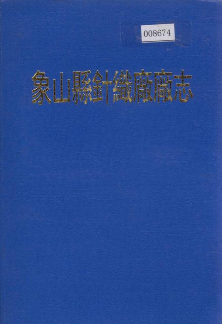 《象山县针织厂厂志》.pdf电子版_浙江省志