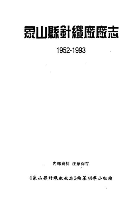 《象山县针织厂厂志》.pdf电子版_浙江省志插图1 《象山县针织厂厂志》.pdf电子版_浙江省志插图1