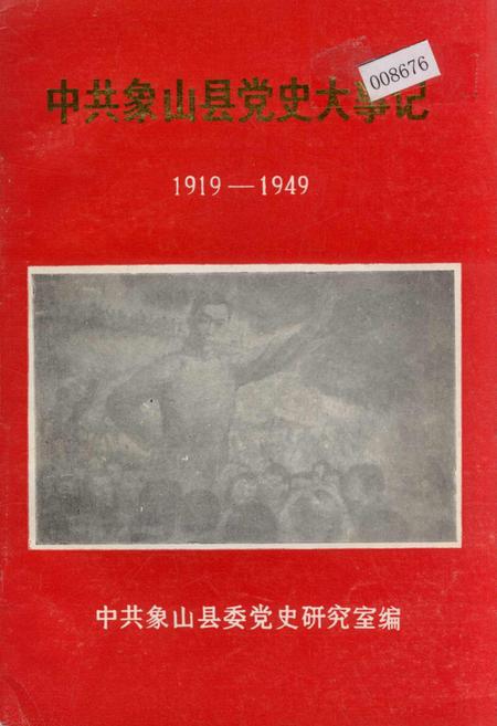 《中共象山县党史大事记》.pdf电子版_浙江省志