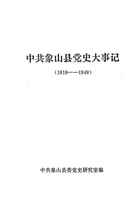 《中共象山县党史大事记》.pdf电子版_浙江省志预览图1