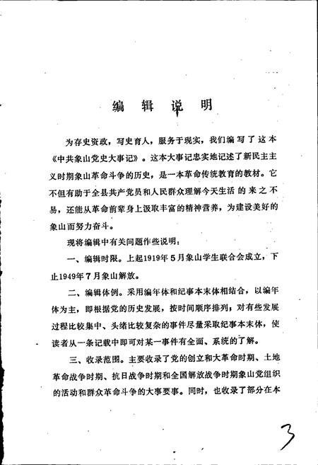 《中共象山县党史大事记》.pdf电子版_浙江省志预览图4