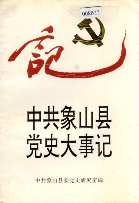 《中共象山县党史大事记》.pdf电子版_浙江省志