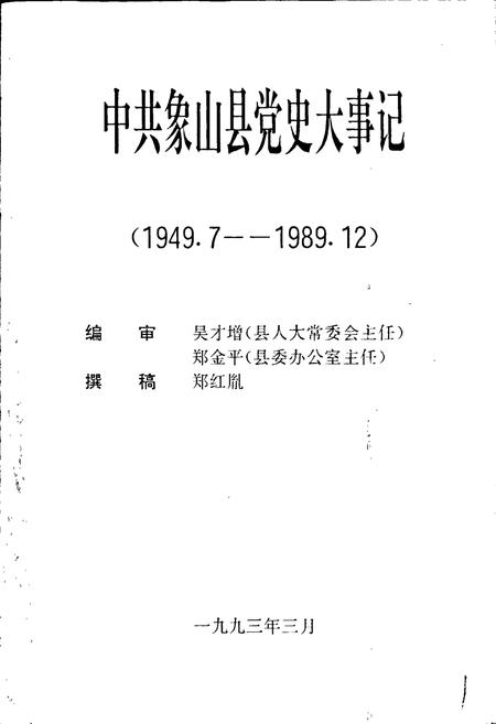 《中共象山县党史大事记》.pdf电子版_浙江省志插图1