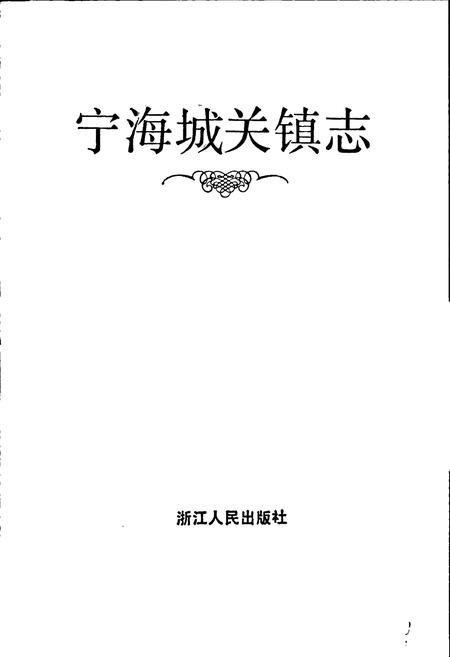 《宁海城关镇志》.pdf电子版_浙江省志预览图1