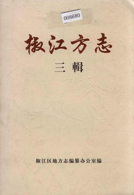 《椒江方志 三辑》.pdf电子版_浙江省志