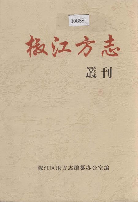 《椒江方志 丛刊》.pdf电子版_浙江省志