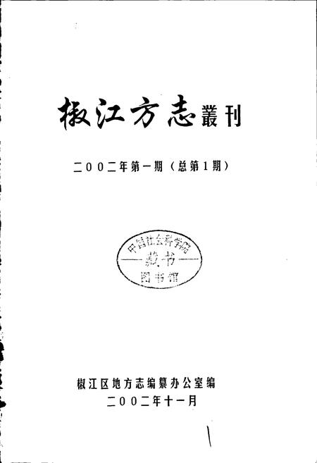 《椒江方志 丛刊》.pdf电子版_浙江省志插图1 《椒江方志 丛刊》.pdf电子版_浙江省志插图1