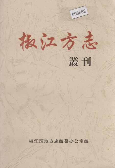 《椒江方志 丛刊 二辑》.pdf电子版_浙江省志