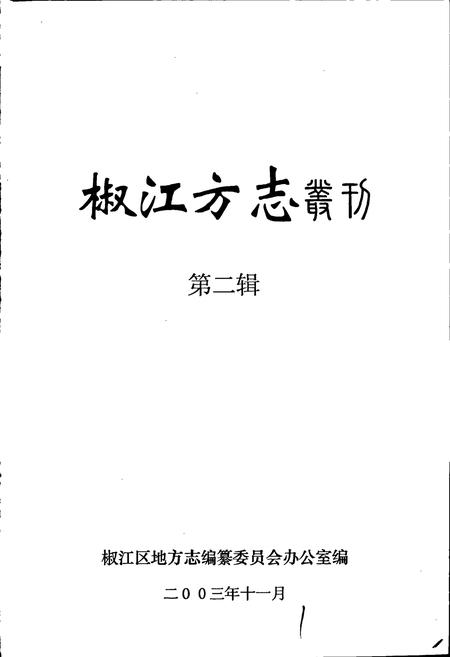 《椒江方志 丛刊 二辑》.pdf电子版_浙江省志插图1 《椒江方志 丛刊 二辑》.pdf电子版_浙江省志插图1