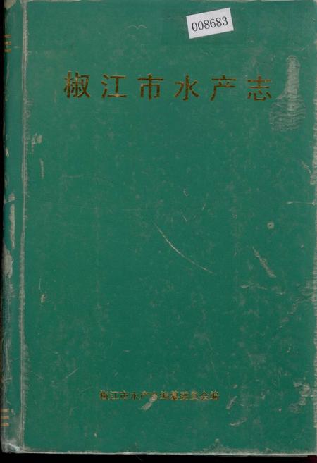 《椒江市水产志》.pdf电子版_浙江省志