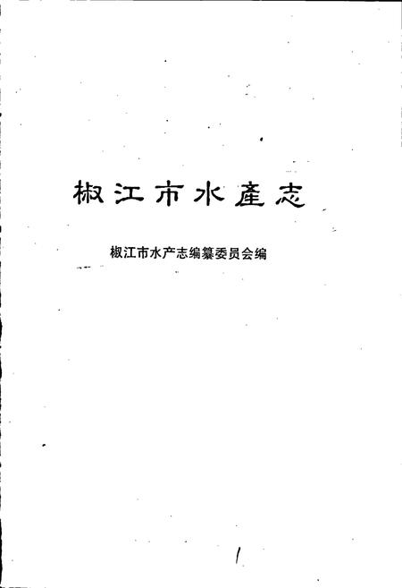 《椒江市水产志》.pdf电子版_浙江省志插图1 《椒江市水产志》.pdf电子版_浙江省志插图1