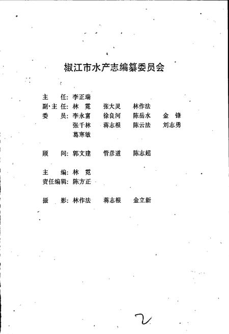 《椒江市水产志》.pdf电子版_浙江省志插图2 《椒江市水产志》.pdf电子版_浙江省志插图2