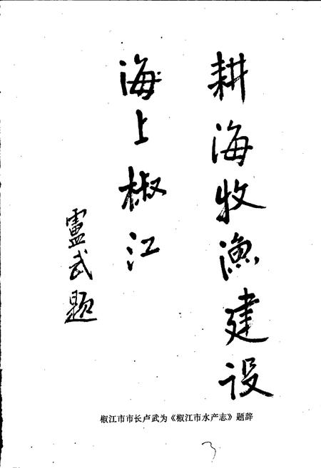 《椒江市水产志》.pdf电子版_浙江省志插图3 《椒江市水产志》.pdf电子版_浙江省志插图3