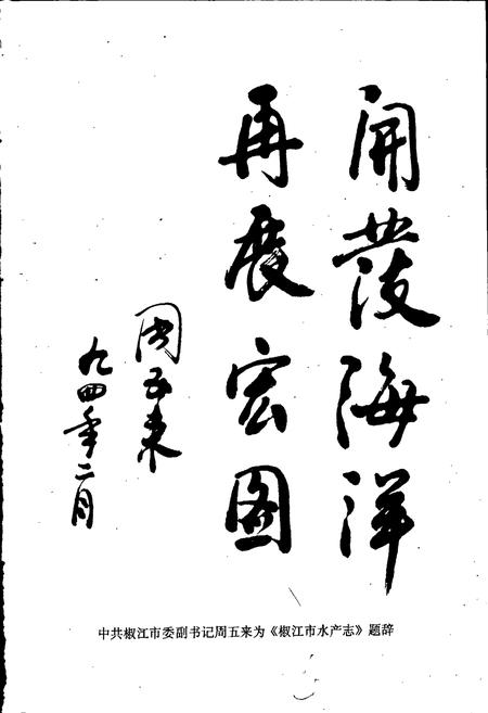 《椒江市水产志》.pdf电子版_浙江省志插图4 《椒江市水产志》.pdf电子版_浙江省志插图4