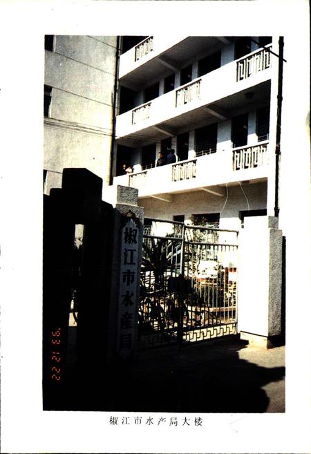 《椒江市水产志》.pdf电子版_浙江省志插图5 《椒江市水产志》.pdf电子版_浙江省志插图5