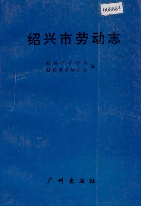《绍兴市劳动志》.pdf电子版_浙江省志