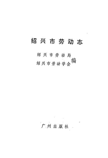 《绍兴市劳动志》.pdf电子版_浙江省志插图1 《绍兴市劳动志》.pdf电子版_浙江省志插图1