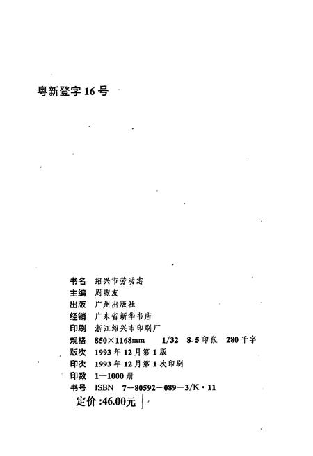 《绍兴市劳动志》.pdf电子版_浙江省志插图2 《绍兴市劳动志》.pdf电子版_浙江省志插图2