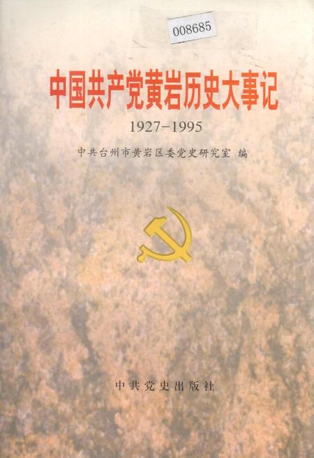 《中国共产党黄岩历史大事记》.pdf电子版_浙江省志