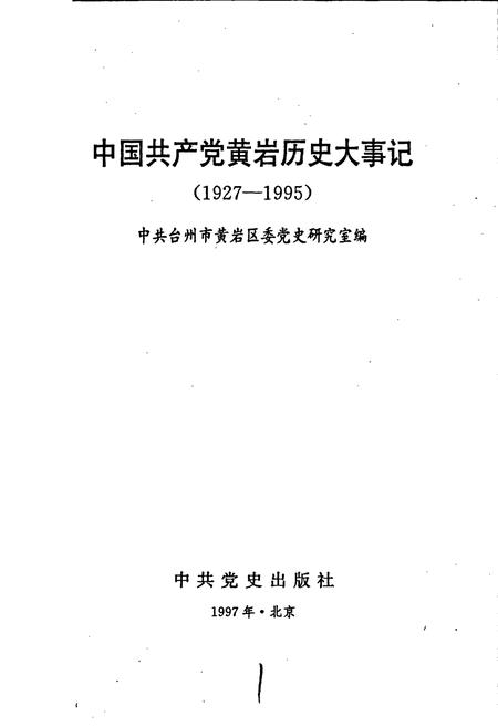 《中国共产党黄岩历史大事记》.pdf电子版_浙江省志插图1 《中国共产党黄岩历史大事记》.pdf电子版_浙江省志插图1