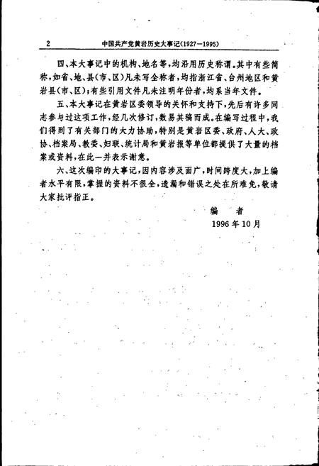 《中国共产党黄岩历史大事记》.pdf电子版_浙江省志插图3 《中国共产党黄岩历史大事记》.pdf电子版_浙江省志插图3