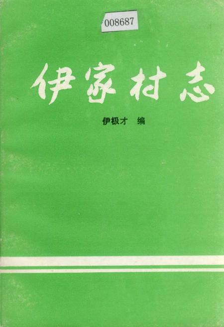 《伊家村志》.pdf电子版_浙江省志插图
