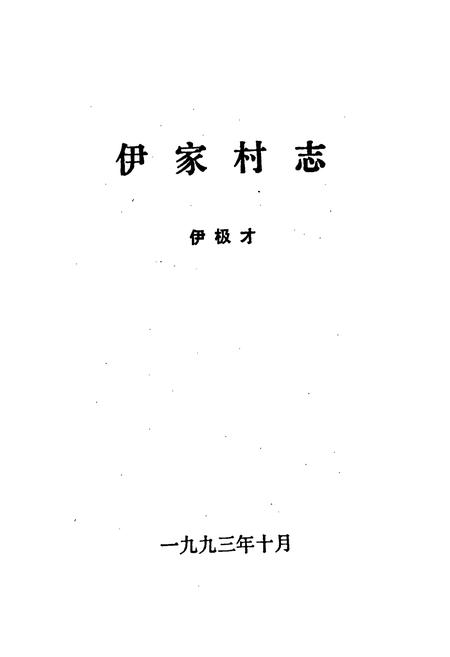 《伊家村志》.pdf电子版_浙江省志插图1