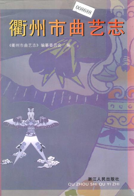 《衢州市曲艺志》.pdf电子版_浙江省志