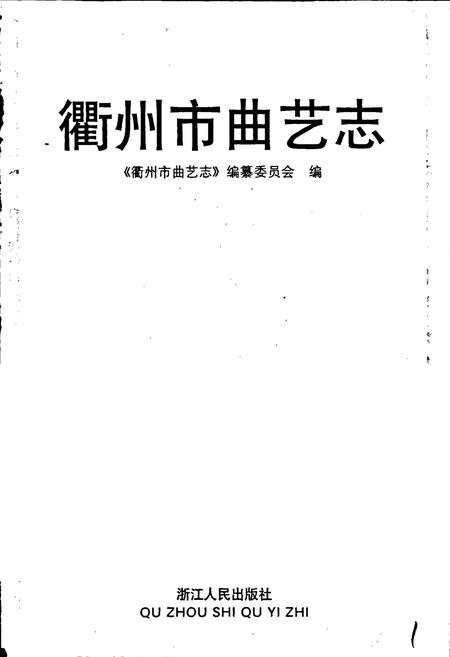 《衢州市曲艺志》.pdf电子版_浙江省志插图1