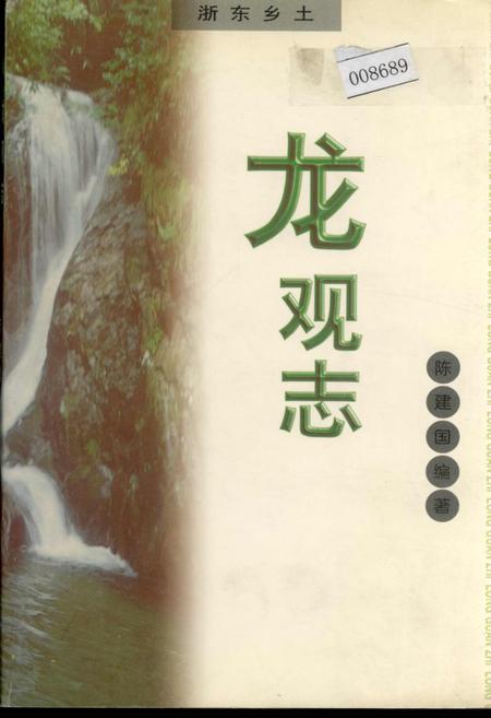 《龙观志》.pdf电子版_浙江省志