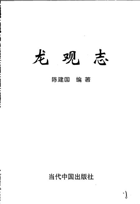 《龙观志》.pdf电子版_浙江省志插图1