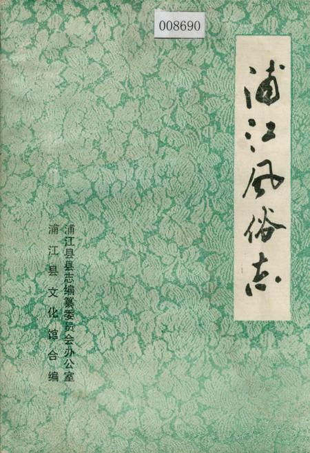 《浦江风俗志》.pdf电子版_浙江省志