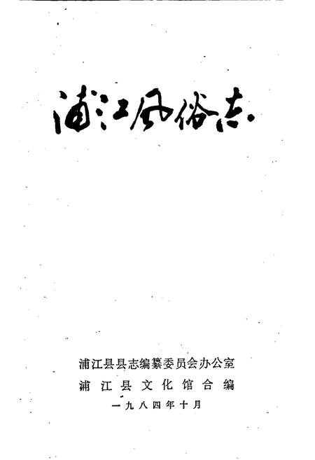 《浦江风俗志》.pdf电子版_浙江省志插图1