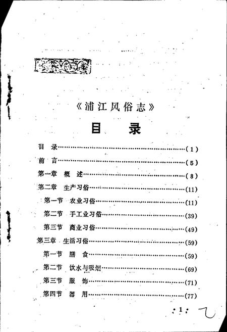 《浦江风俗志》.pdf电子版_浙江省志插图2