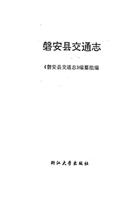 《磐安县交通志》.pdf电子版_浙江省志插图1 《磐安县交通志》.pdf电子版_浙江省志插图1