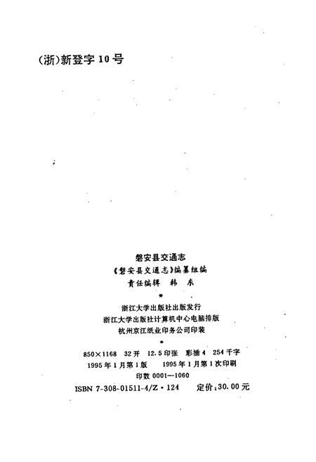 《磐安县交通志》.pdf电子版_浙江省志插图2 《磐安县交通志》.pdf电子版_浙江省志插图2