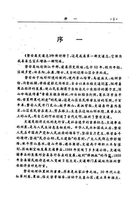 《磐安县交通志》.pdf电子版_浙江省志插图5 《磐安县交通志》.pdf电子版_浙江省志插图5
