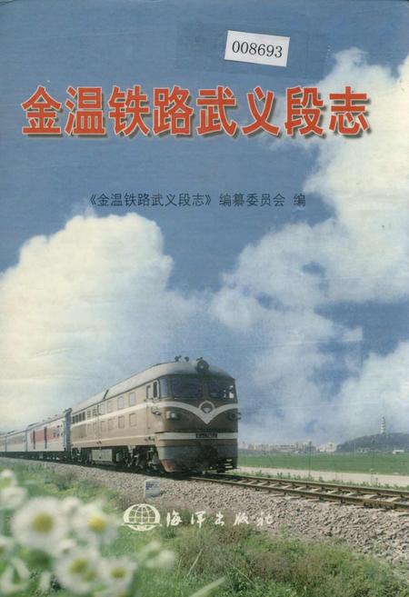 《金温铁路武义段志》.pdf电子版_浙江省志