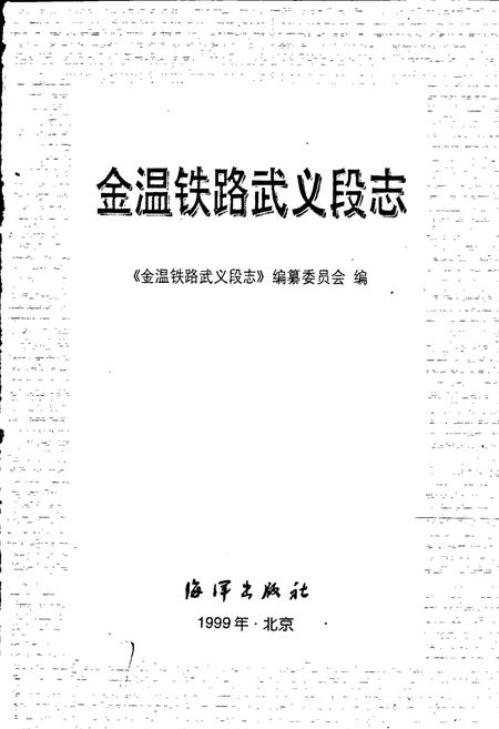 《金温铁路武义段志》.pdf电子版_浙江省志插图1