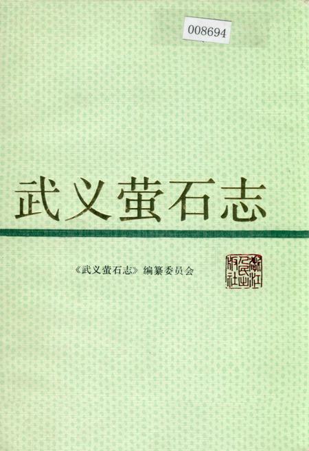 《武义萤石志》.pdf电子版_浙江省志