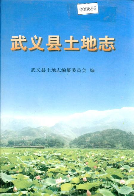 《武义县土地志》.pdf电子版_浙江省志插图 《武义县土地志》.pdf电子版_浙江省志插图